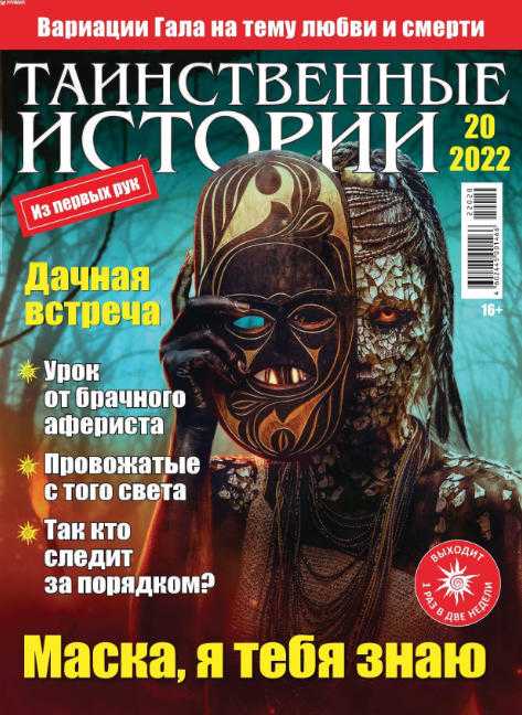 Таинственные истории №20 сентябрь 2022