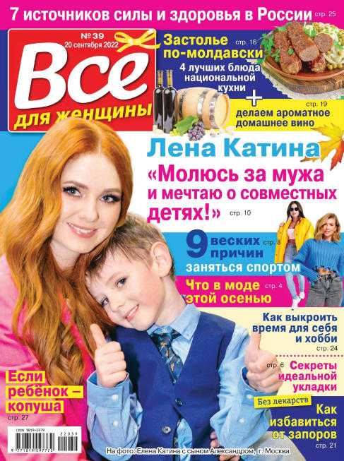 Всё для женщины №39 сентябрь 2022