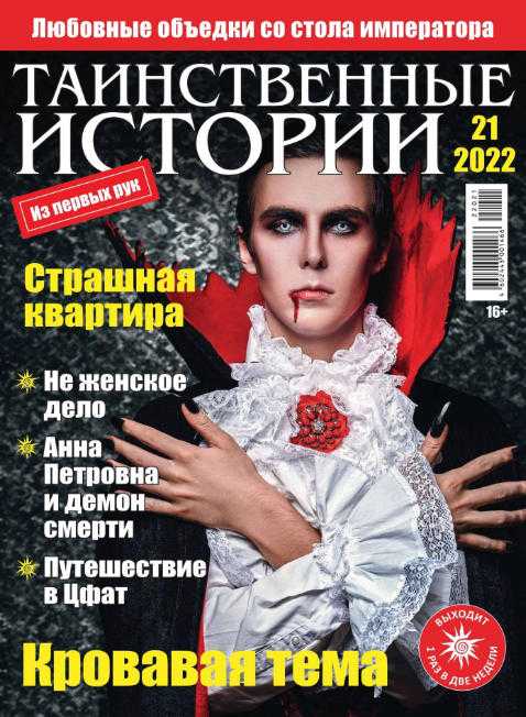 Таинственные истории №21 сентябрь 2022