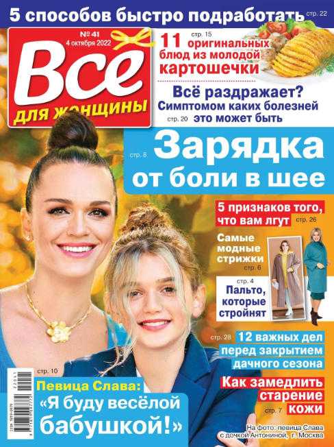 Всё для женщины №41 октябрь 2022