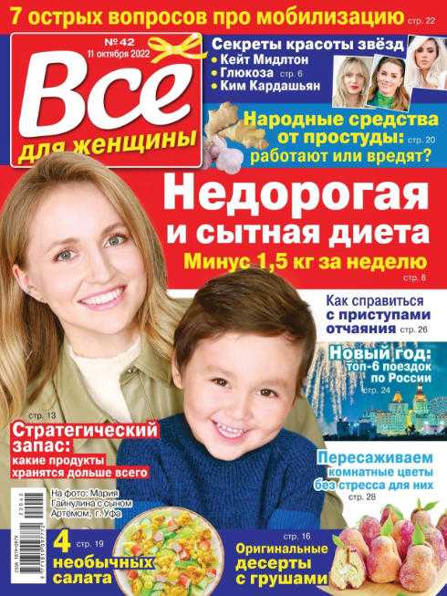 Всё для женщины №42 октябрь 2022