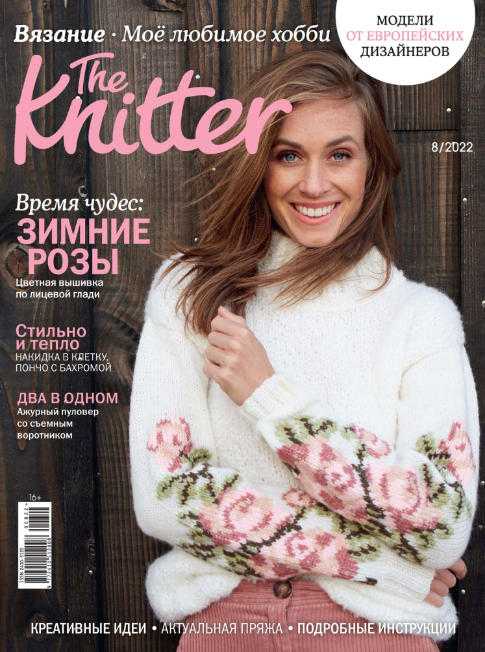 The Knitter №8 август 2022 Россия