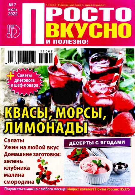 Просто вкусно и полезно! №7 июль 2022
