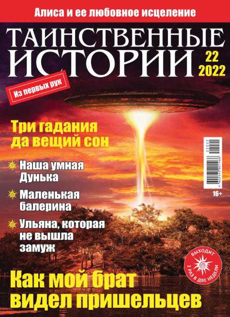 Таинственные истории №22 октябрь 2022