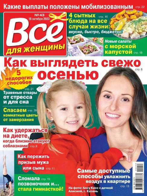 Всё для женщины №43 октябрь 2022
