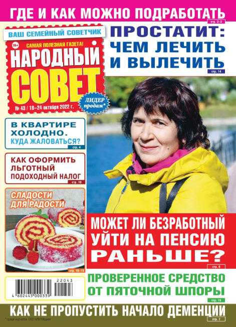Народный совет №43 октябрь 2022