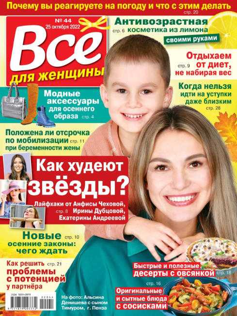 Всё для женщины №44 октябрь 2022