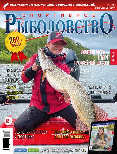 Спортивное рыболовство №4 июль август 2022