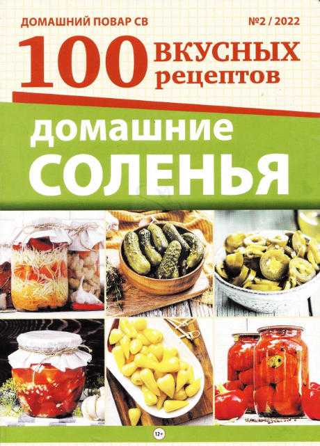 Домашний повар Спецвыпуск 100 вкусных рецептов №2 июнь 2022