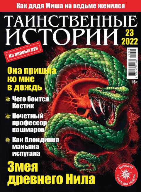 Таинственные истории №23 октябрь ноябрь 2022