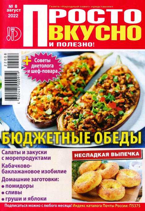 Просто вкусно и полезно! №8 август 2022