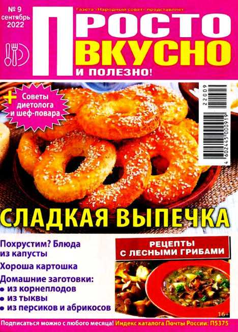 Просто вкусно и полезно! №9 сентябрь 2022