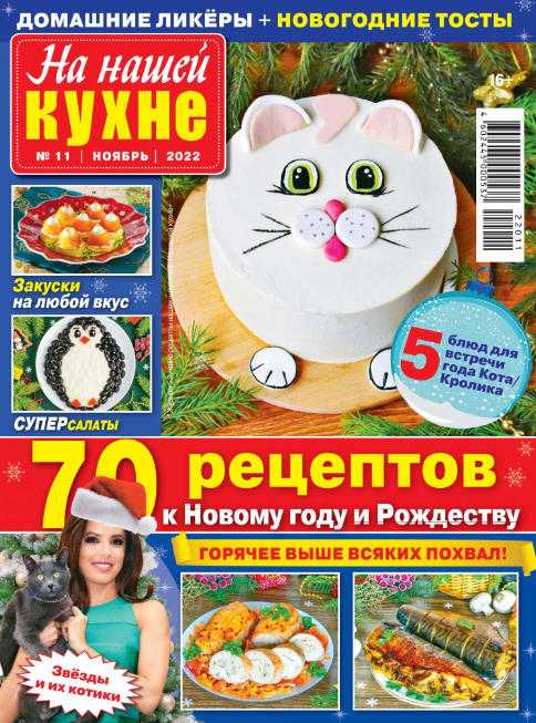 На нашей кухне №11 ноябрь 2022