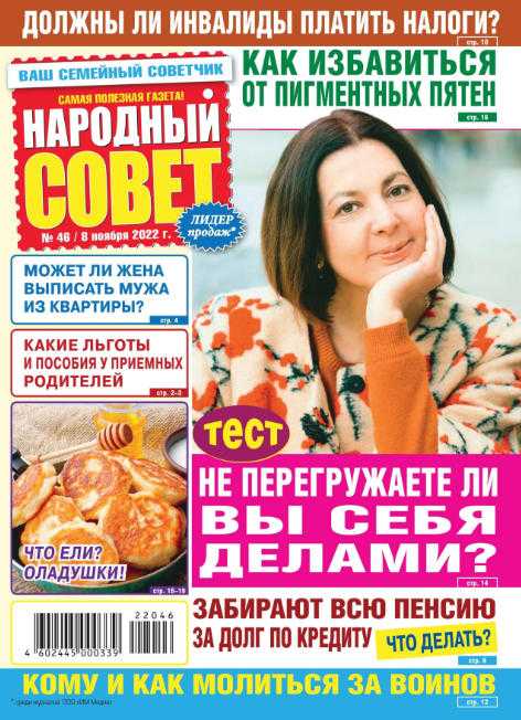 Народный совет №46 ноябрь 2022