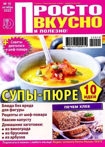 Просто вкусно и полезно! №10 октябрь 2022