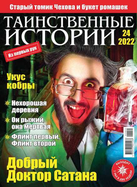 Таинственные истории №24 ноябрь 2022
