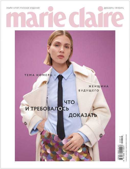 Marie Claire №12-1 декабрь 2022 январь 2023 Россия