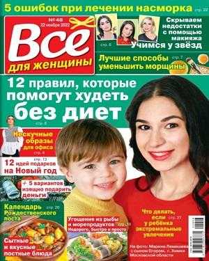 Всё для женщины №48 ноябрь 2022
