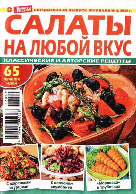 Просто вкусно и полезно! Спецвыпуск №4 август 2022