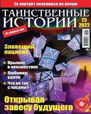 Таинственные истории №25 ноябрь 2022