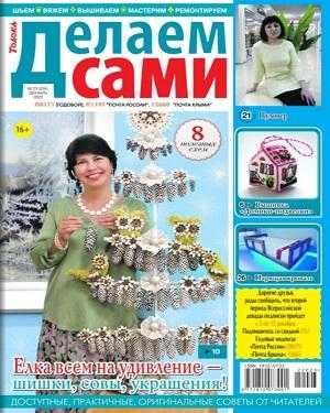 Делаем сами №22 ноябрь 2022