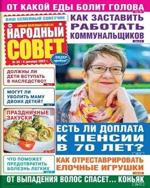 Народный совет №50 декабрь 2022