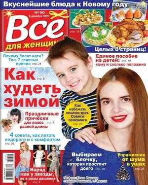 Всё для женщины №50 декабрь 2022