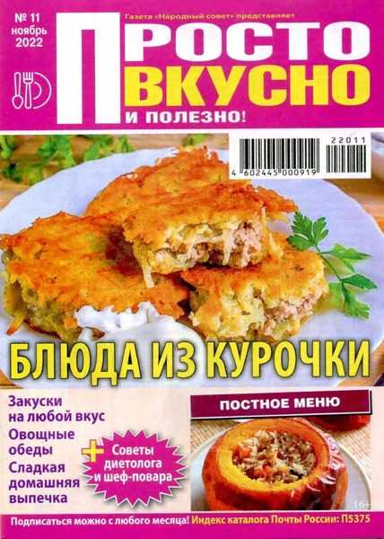 Просто вкусно и полезно! №11 ноябрь 2022