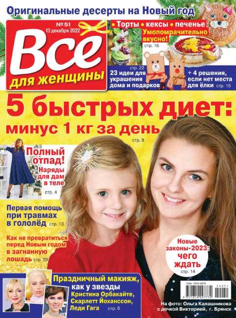 Всё для женщины №51 декабрь 2022