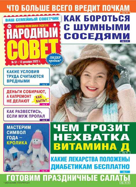 Народный совет №51 декабрь 2022