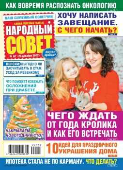 Народный совет №52 декабрь 2022