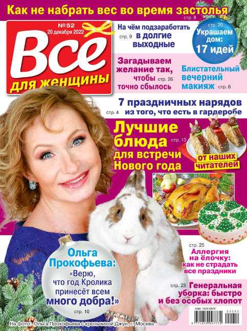 Всё для женщины №52 декабрь 2022