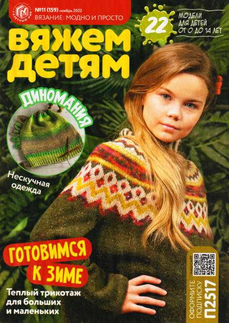 Журналы по вязанию на paraskevat.ru | Дети, Малыши, Вязание