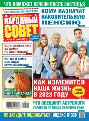 Народный совет №1-2 январь 2023