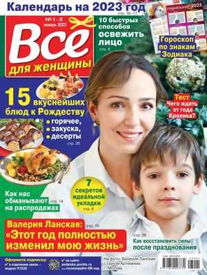 Всё для женщины №1-2 январь 2023