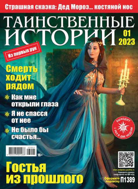 Таинственные истории №1 январь 2023