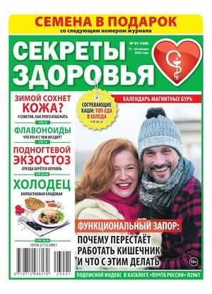 Секреты здоровья №1 январь 2023
