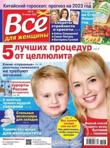 Всё для женщины №3 январь 2023