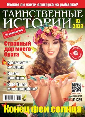 Таинственные истории №2 январь 2023