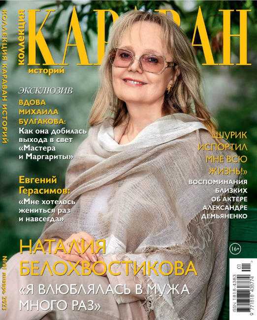 Караван историй Коллекция №1 январь 2023