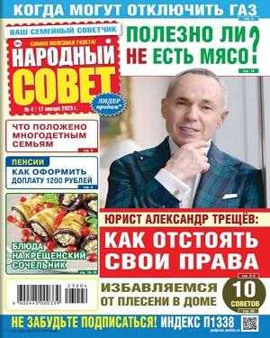 Народный совет №4 январь 2023