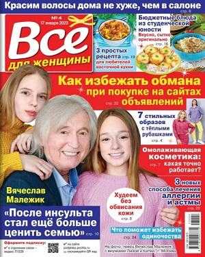 Всё для женщины №4 январь 2023