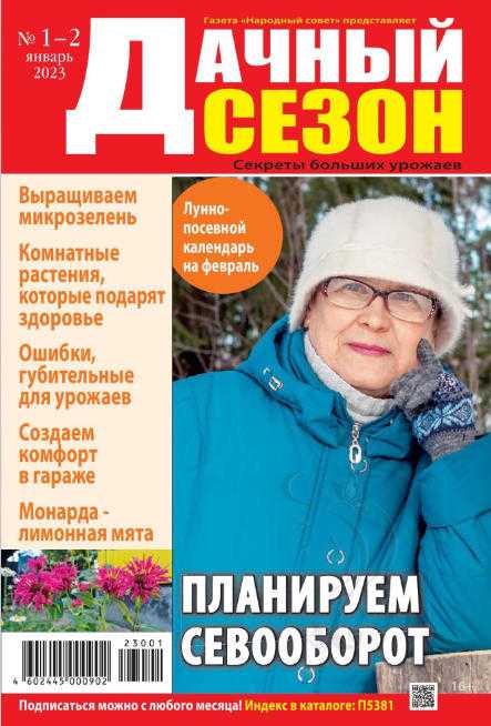 Дачный сезон №1-2 январь 2023