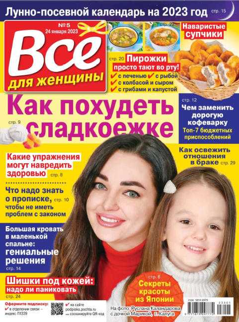 Всё для женщины №5 январь 2023