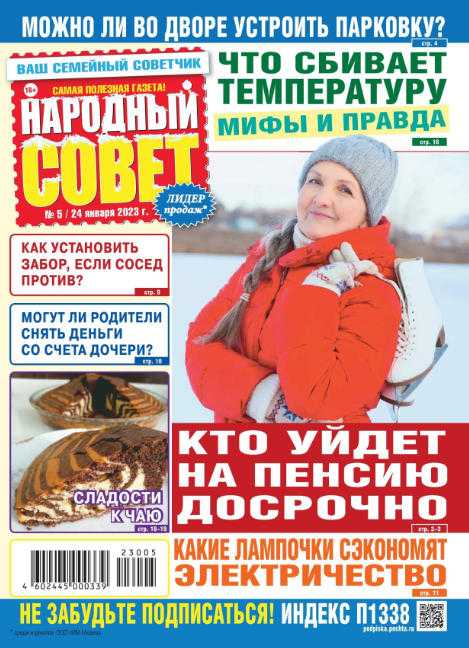Народный совет №5 январь 2023