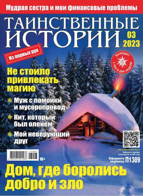 Таинственные истории №3 январь 2023