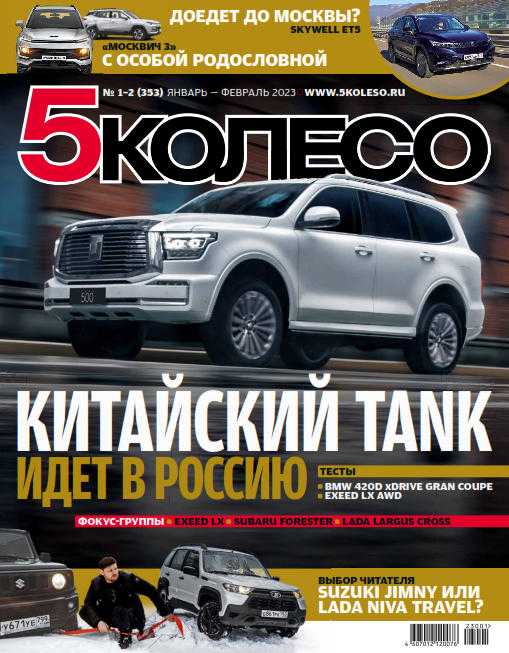 5 колесо №1-2 январь февраль 2023 Россия