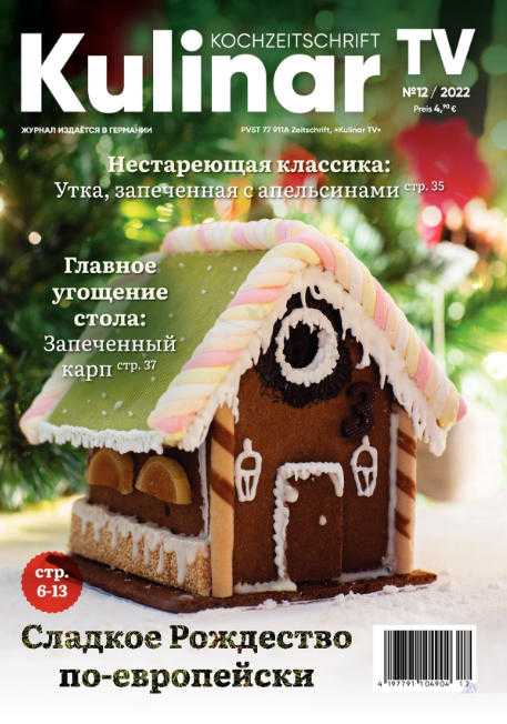 Kulinar TV №12 декабрь 2022