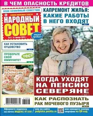 Народный совет №6 февраль 2023