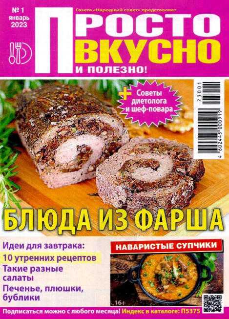Просто вкусно и полезно! №1 январь 2023